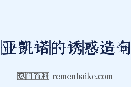 亚凯诺的诱惑造句是什么意思的图片